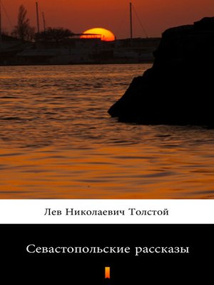 cover image of Севастопольские рассказы (Sevastopolskie rasskazy. Sevastopol Sketches)